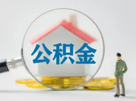 孝昌取出个人公积金（怎么取个人公积金）
